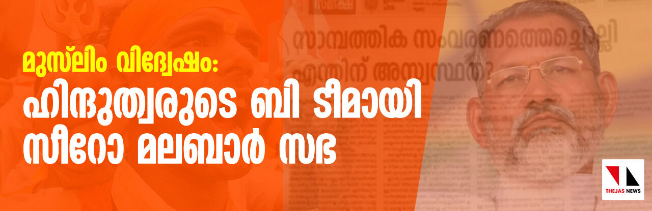 മുസ്‌ലിം വിദ്വേഷം: ഹിന്ദുത്വരുടെ  ബി ടീമായി സീറോ മലബാര്‍ സഭ