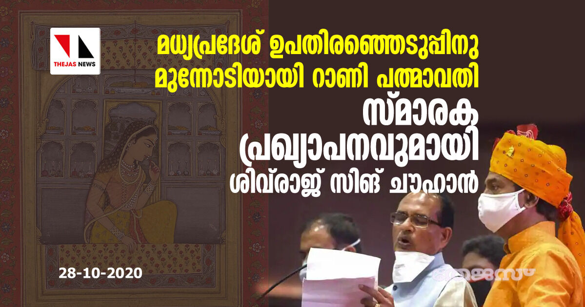 മധ്യപ്രദേശ് ഉപതിരഞ്ഞെടുപ്പിനു മുന്നോടിയായി റാണി പത്മാവതി സ്മാരകപ്രഖ്യാപനവുമായി ശിവ്‌രാജ് സിങ് ചൗഹാന്‍