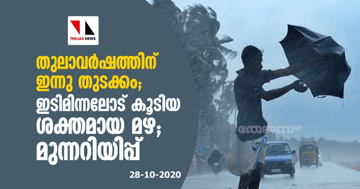 തുലാവര്‍ഷത്തിന് ഇന്നു തുടക്കം; ഇടിമിന്നലോട് കൂടിയ ശക്തമായ മഴ; മുന്നറിയിപ്പ്