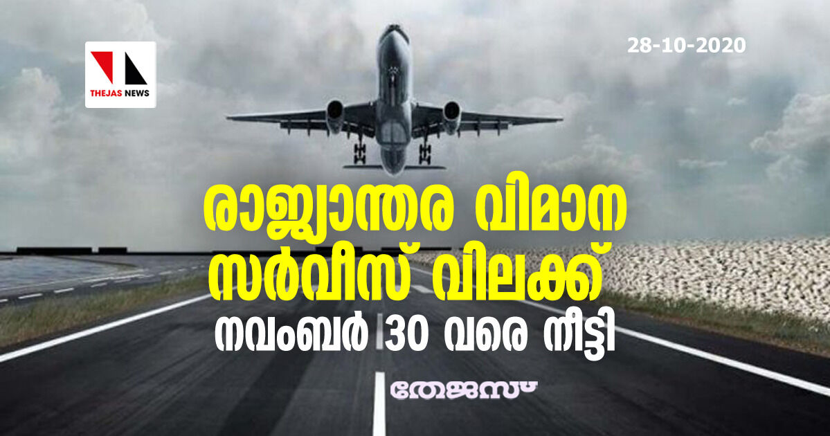 രാജ്യാന്തര വിമാന സര്‍വീസ് വിലക്ക് നവംബര്‍ 30 വരെ നീട്ടി