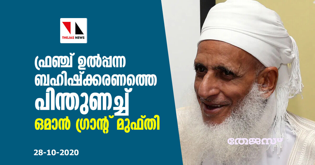 ഫ്രഞ്ച് ഉല്പ്പന്ന ബഹിഷ്ക്കരണത്തെ പിന്തുണച്ച് ഒമാന് ഗ്രാന്റ് മുഫ്തി ഫ്രഞ്ച് ഉല്പ്പന്ന ബഹിഷ്ക്കരണത്തെ പിന്തുണച്ച് ഒമാന് ഗ്രാന്റ് മുഫ്തി