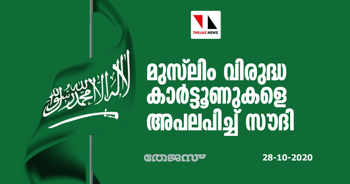 മുസ്‌ലിം വിരുദ്ധ കാര്‍ട്ടൂണുകളെ അപലപിച്ച് സൗദി