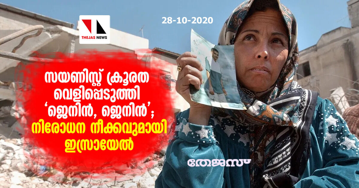 സയണിസ്റ്റ് ക്രൂരത വെളിപ്പെടുത്തി ജെനിന്, ജെനിന്; നിരോധന നീക്കവുമായി ഇസ്രായേല് സയണിസ്റ്റ് ക്രൂരത വെളിപ്പെടുത്തി ജെനിന്, ജെനിന്; നിരോധന നീക്കവുമായി ഇസ്രായേല്