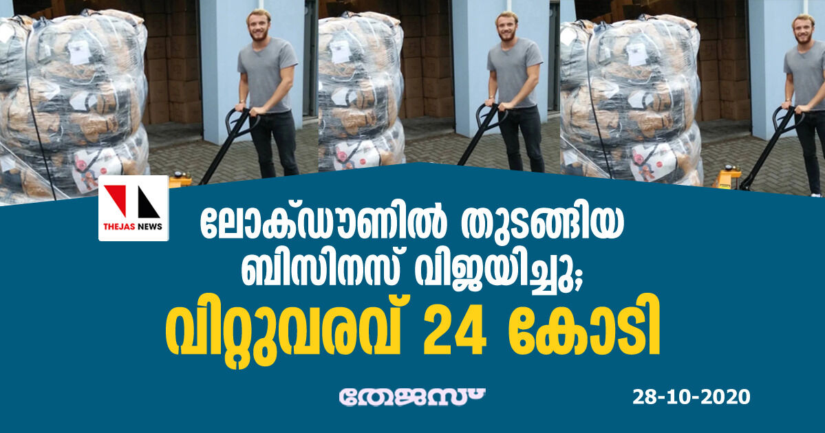 ലോക്ഡൗണില്‍ തുടങ്ങിയ ബിസിനസ് വിജയിച്ചു: വിറ്റുവരവ് 24 കോടി