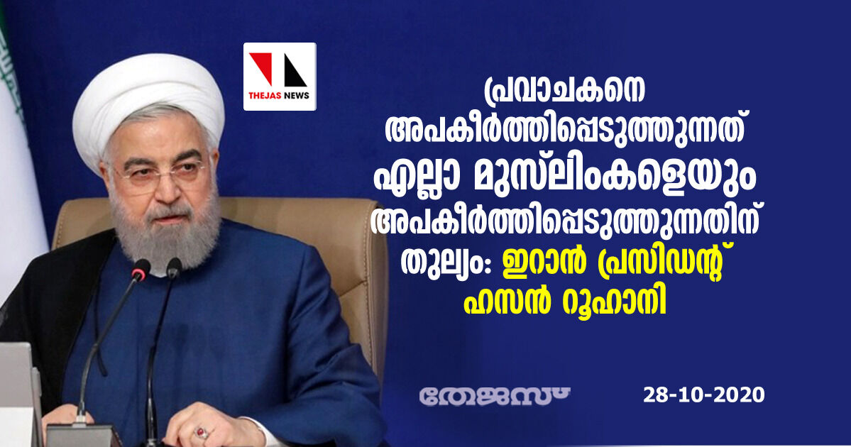 പ്രവാചകനെ അപകീര്‍ത്തിപ്പെടുത്തുന്നത് എല്ലാ മുസ്‌ലിംകളെയും അപകീര്‍ത്തിപ്പെടുത്തുന്നതിന് തുല്യം: ഇറാന്‍ പ്രസിഡന്റ് ഹസന്‍ റൂഹാനി