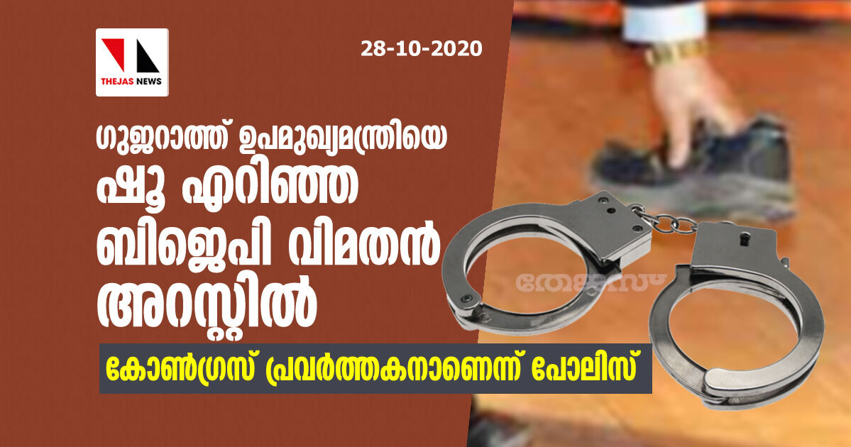 ഗുജറാത്ത് ഉപമുഖ്യമന്ത്രിയെ ഷൂ എറിഞ്ഞ ബിജെപി വിമതന് അറസ്റ്റില് ഗുജറാത്ത് ഉപമുഖ്യമന്ത്രിയെ ഷൂ എറിഞ്ഞ ബിജെപി വിമതന് അറസ്റ്റില്