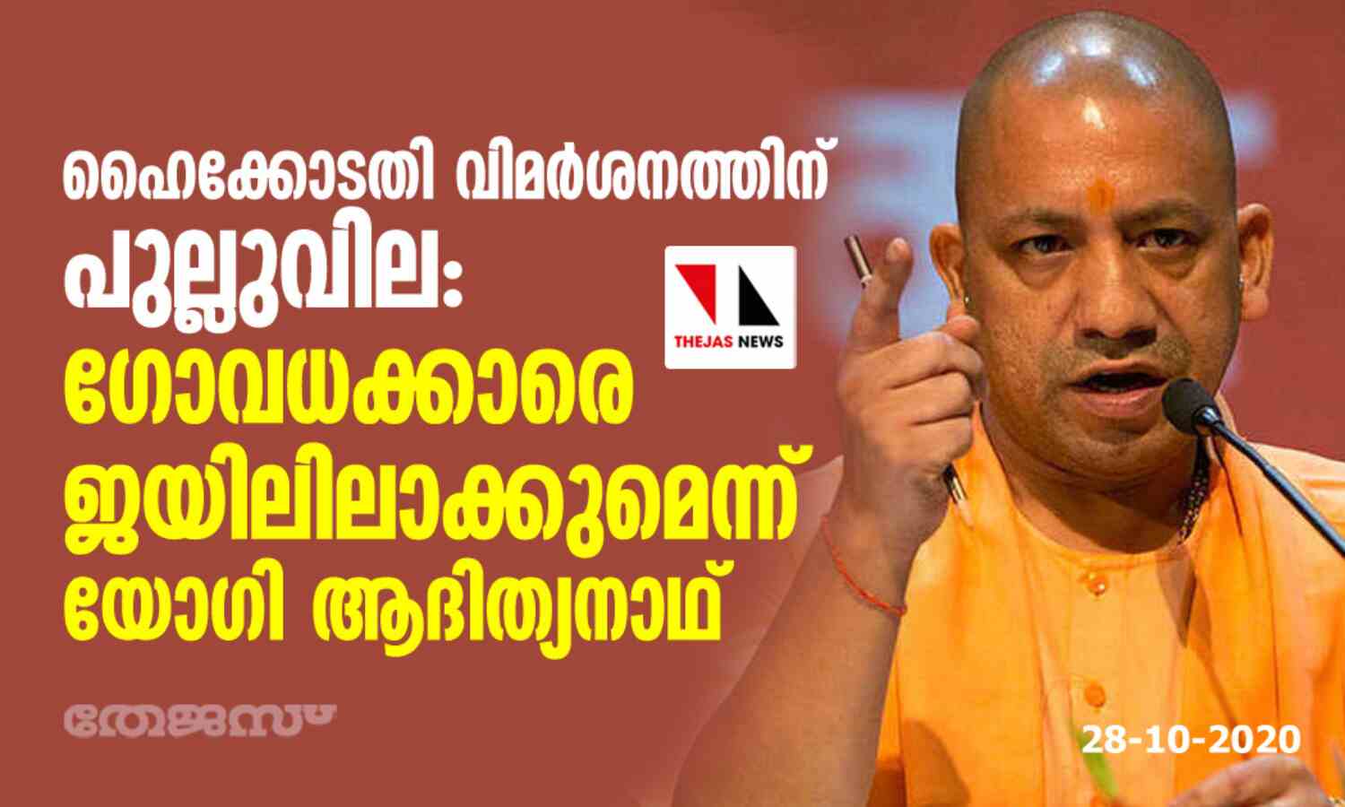 ഹൈക്കോടതി വിമര്ശനത്തിന് പുല്ലുവില: ഗോവധക്കാരെ ജയിലിലാക്കുമെന്ന് യോഗി ആദിത്യനാഥ് ഹൈക്കോടതി വിമര്ശനത്തിന് പുല്ലുവില: ഗോവധക്കാരെ ജയിലിലാക്കുമെന്ന് യോഗി ആദിത്യനാഥ്