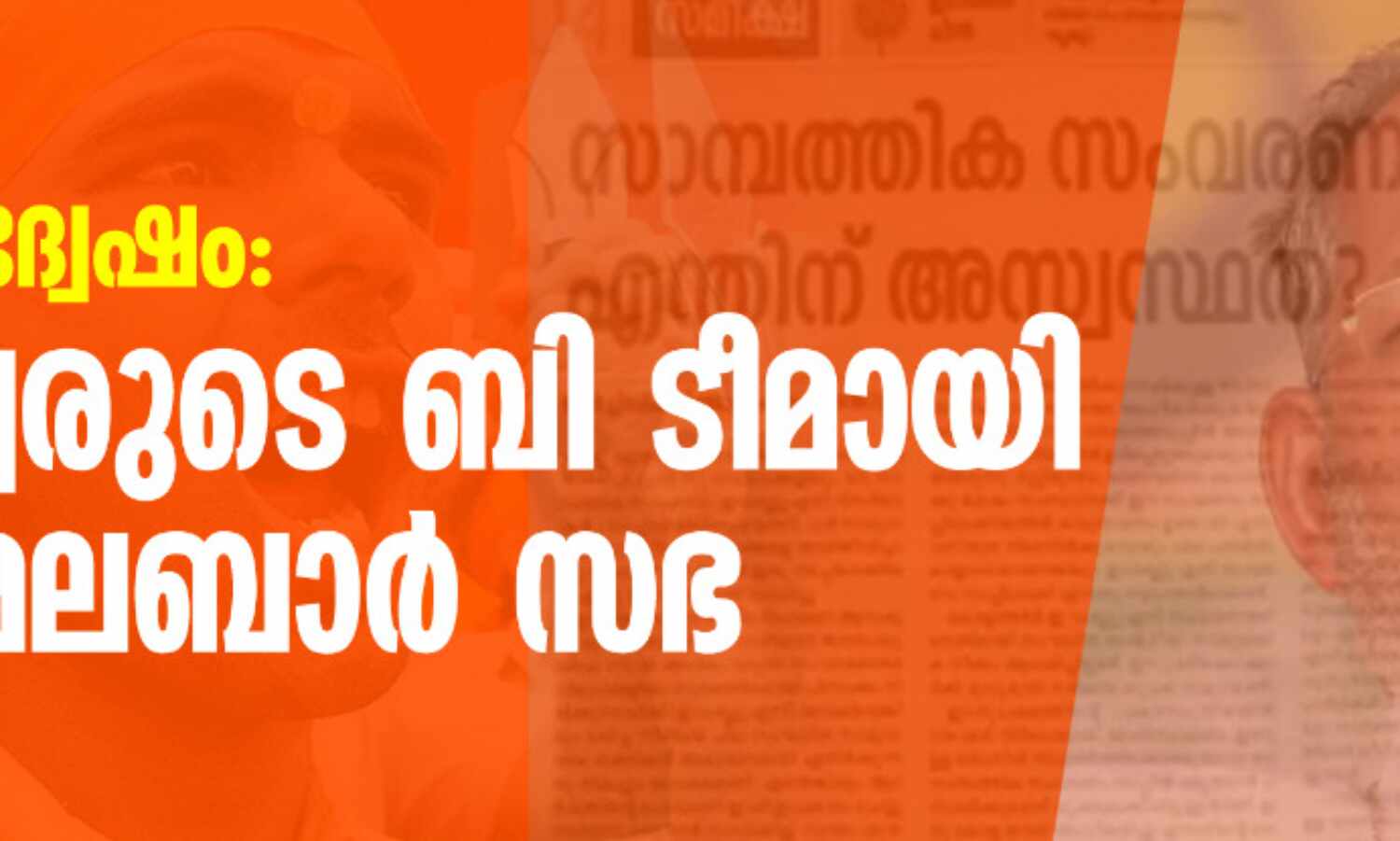 മുസ്ലിം വിദ്വേഷം: ഹിന്ദുത്വരുടെ ബി ടീമായി സീറോ മലബാര് സഭ മുസ്ലിം വിദ്വേഷം: ഹിന്ദുത്വരുടെ ബി ടീമായി സീറോ മലബാര് സഭ