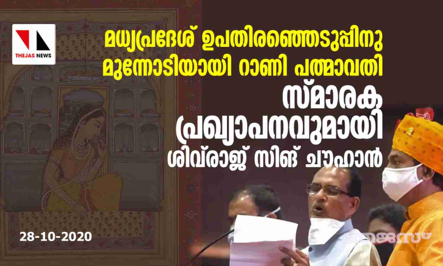 മധ്യപ്രദേശ് ഉപതിരഞ്ഞെടുപ്പിനു മുന്നോടിയായി റാണി പത്മാവതി സ്മാരകപ്രഖ്യാപനവുമായി ശിവ്‌രാജ് സിങ് ചൗഹാന്‍