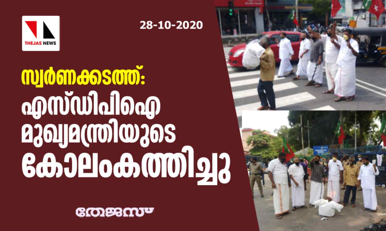 സ്വര്ണക്കടത്ത്: എസ്ഡിപിഐ മുഖ്യമന്ത്രിയുടെ കോലംകത്തിച്ചു സ്വര്ണക്കടത്ത്: എസ്ഡിപിഐ മുഖ്യമന്ത്രിയുടെ കോലംകത്തിച്ചു