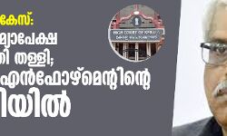 കസ്റ്റംസ്, ഇ ഡി കേസ്: മുന്‍കൂര്‍ ജാമ്യാപേക്ഷ ഹൈക്കോടതി തള്ളി;ശിവശങ്കര്‍ എന്‍ഫോഴ്‌മെന്റിന്റെ കസ്റ്റഡിയില്‍
