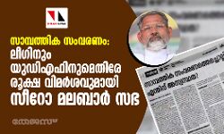 സാമ്പത്തിക സംവരണം: ലീഗിനും യുഡിഎഫിനുമെതിരേ രൂക്ഷ വിമര്‍ശവുമായി സീറോ മലബാര്‍ സഭ