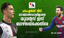 ചാംപ്യന്സ് ലീഗ്; റൊണാള്ഡോയില്ലാതെ യുവന്റസ് ഇന്ന് ബാഴ്സയ്ക്കെതിരേ ചാംപ്യന്സ് ലീഗ്; റൊണാള്ഡോയില്ലാതെ യുവന്റസ് ഇന്ന് ബാഴ്സയ്ക്കെതിരേ
