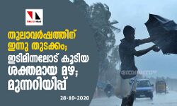 തുലാവര്‍ഷത്തിന് ഇന്നു തുടക്കം; ഇടിമിന്നലോട് കൂടിയ ശക്തമായ മഴ; മുന്നറിയിപ്പ്