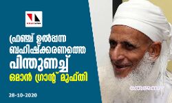 ഫ്രഞ്ച് ഉല്‍പ്പന്ന ബഹിഷ്‌ക്കരണത്തെ പിന്തുണച്ച് ഒമാന്‍ ഗ്രാന്റ് മുഫ്തി