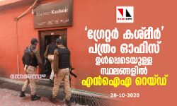 ഗ്രേറ്റര്‍ കശ്മീര്‍ പത്രം ഓഫിസ് ഉള്‍പ്പെടെയുള്ള സ്ഥലങ്ങളില്‍ എന്‍ഐഎ റെയ്ഡ്
