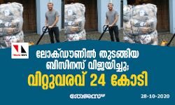 ലോക്ഡൗണില്‍ തുടങ്ങിയ ബിസിനസ് വിജയിച്ചു: വിറ്റുവരവ് 24 കോടി