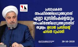 പ്രവാചകനെ അപകീര്‍ത്തിപ്പെടുത്തുന്നത് എല്ലാ മുസ്‌ലിംകളെയും അപകീര്‍ത്തിപ്പെടുത്തുന്നതിന് തുല്യം: ഇറാന്‍ പ്രസിഡന്റ് ഹസന്‍ റൂഹാനി