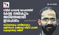 സിദ്ദീഖ് കാപ്പന്റെ മോചനത്തിന് കേരള ഭരണകൂടം അടിയന്തരമായി ഇടപെടണം; സ്പീക്കര്‍ക്കും മന്ത്രിമാര്‍ക്കും രജിസ്‌ട്രേഡ് കത്തയച്ച് സിദ്ദീഖ് കാപ്പന്‍ ഐക്യദാര്‍ഢ്യ സമിതി