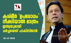 കശ്മീര്‍ ഉപരോധം നീക്കിയാല്‍ മാത്രം ഇന്ത്യയുമായി ചര്‍ച്ചയെന്ന് പാകിസ്താന്‍