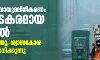 ഡല്ഹിയില് വായുമലിനീകരണം അപകടകരമായ നിലയില്; ദൃശ്യത കുറഞ്ഞു, ശ്വാസകോശ രോഗങ്ങള് വര്ധിക്കുന്നു ഡല്ഹിയില് വായുമലിനീകരണം അപകടകരമായ നിലയില്; ദൃശ്യത കുറഞ്ഞു, ശ്വാസകോശ രോഗങ്ങള് വര്ധിക്കുന്നു