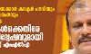 പ്രത്യേക സമുദായക്കാര് കലക്ടര് പദവിയും ഉന്നതവിദ്യാഭ്യാസരംഗവും കയ്യടക്കുന്നു: മുസ്ലിംകള്ക്കെതിരേ വംശീയപരാമര്ശവുമായി പി സി ജോര്ജ് എംഎല്എ പ്രത്യേക സമുദായക്കാര് കലക്ടര് പദവിയും ഉന്നതവിദ്യാഭ്യാസരംഗവും കയ്യടക്കുന്നു: മുസ്ലിംകള്ക്കെതിരേ വംശീയപരാമര്ശവുമായി പി സി ജോര്ജ് എംഎല്എ