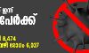 സംസ്ഥാനത്ത് ഇന്ന് 7,020 പേര്ക്ക് കൊവിഡ്; 6,037 സമ്പര്ക്കരോഗികള്, 8,474 പേര്ക്ക് രോഗമുക്തി സംസ്ഥാനത്ത് ഇന്ന് 7,020 പേര്ക്ക് കൊവിഡ്; 6,037 സമ്പര്ക്കരോഗികള്, 8,474 പേര്ക്ക് രോഗമുക്തി