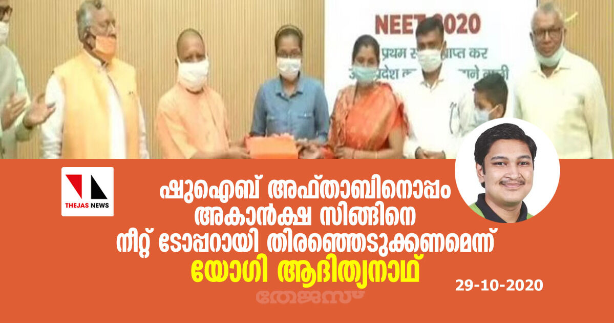 ഷുഐബ് അഫ്താബിനൊപ്പം അകാൻക്ഷ സിങ്ങിനെ നീറ്റ് ടോപ്പറായി തിരഞ്ഞെടുക്കണമെന്ന് യോഗി ആദിത്യനാഥ് ഷുഐബ് അഫ്താബിനൊപ്പം അകാൻക്ഷ സിങ്ങിനെ നീറ്റ് ടോപ്പറായി തിരഞ്ഞെടുക്കണമെന്ന് യോഗി ആദിത്യനാഥ്