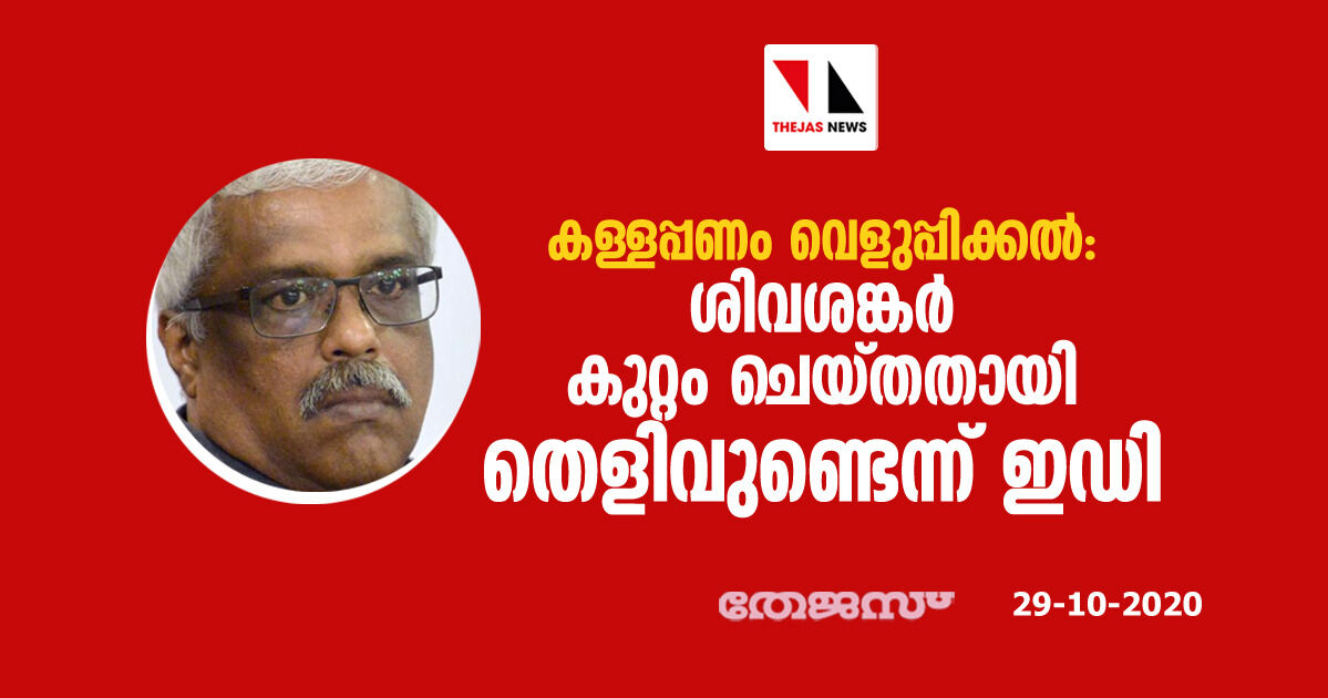 കള്ളപ്പണം വെളുപ്പിക്കല്‍: ശിവശങ്കര്‍ കുറ്റം ചെയ്തതായി തെളിവുണ്ടെന്ന് ഇ ഡി