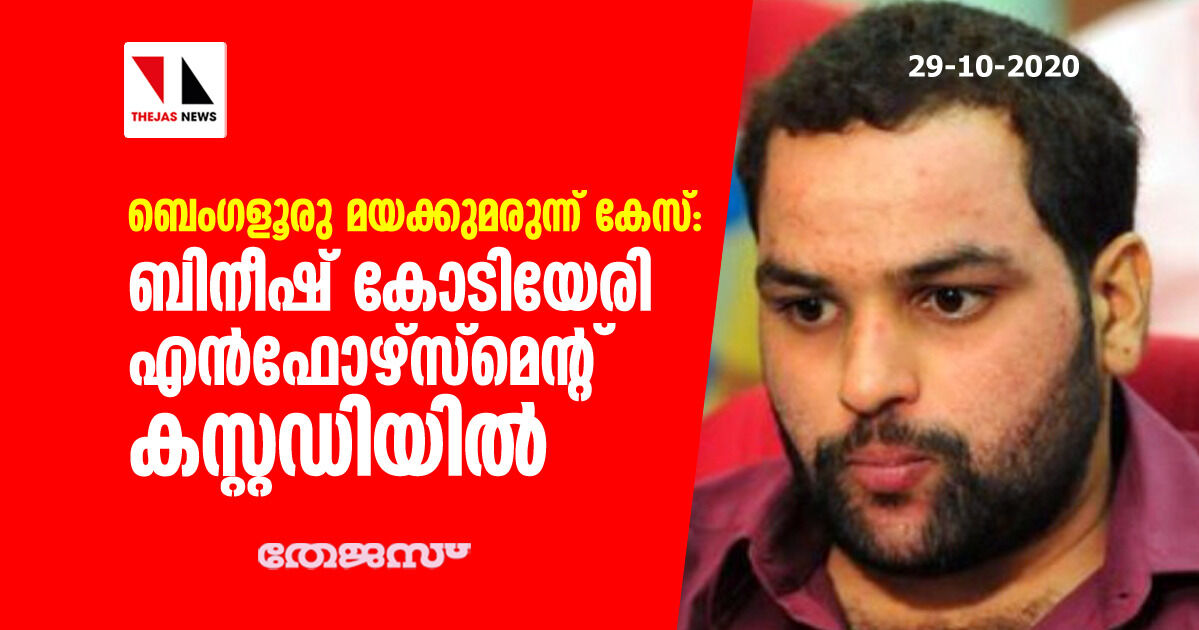 ബെംഗളൂരു മയക്കുമരുന്ന് കേസ്: ബിനീഷ് കോടിയേരി എന്ഫോഴ്സ്മെന്റ് കസ്റ്റഡിയില് ബെംഗളൂരു മയക്കുമരുന്ന് കേസ്: ബിനീഷ് കോടിയേരി എന്ഫോഴ്സ്മെന്റ് കസ്റ്റഡിയില്