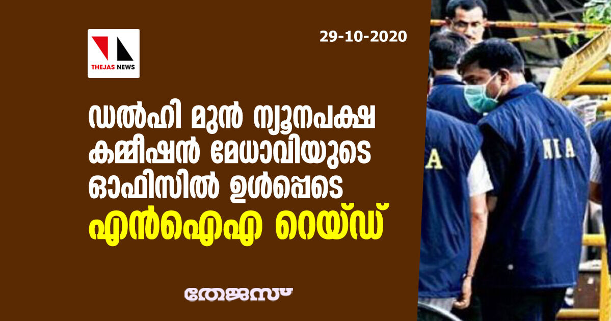 ഡല്‍ഹി മുന്‍ ന്യൂനപക്ഷ കമ്മീഷന്‍ മേധാവിയുടെ ഓഫിസില്‍ ഉള്‍പ്പെടെ എന്‍ഐഎ റെയ്ഡ്