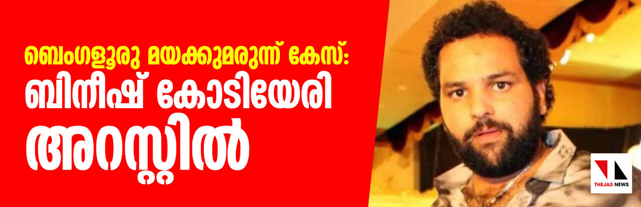 ബെംഗളൂരു മയക്കുമരുന്ന് കേസ്: ബിനീഷ് കോടിയേരി അറസ്റ്റില് ബെംഗളൂരു മയക്കുമരുന്ന് കേസ്: ബിനീഷ് കോടിയേരി അറസ്റ്റില്