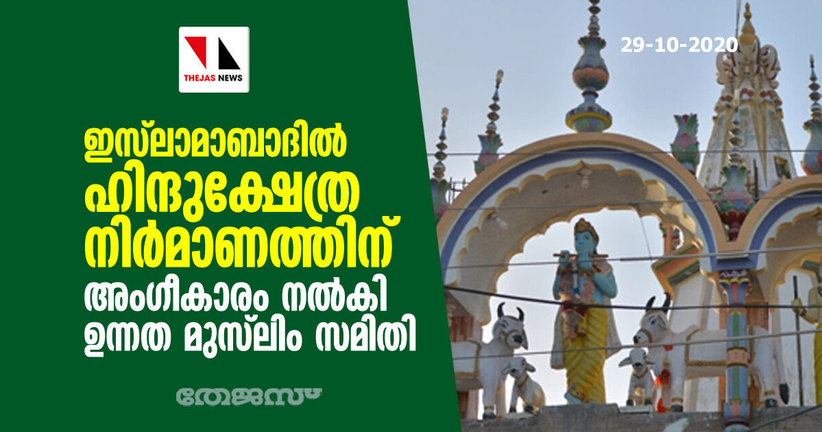 ഇസ്ലാമാബാദില് ഹിന്ദുക്ഷേത്ര നിര്മാണത്തിന് അംഗീകാരം നല്കി ഉന്നത മുസ്ലിം സമിതി ഇസ്ലാമാബാദില് ഹിന്ദുക്ഷേത്ര നിര്മാണത്തിന് അംഗീകാരം നല്കി ഉന്നത മുസ്ലിം സമിതി