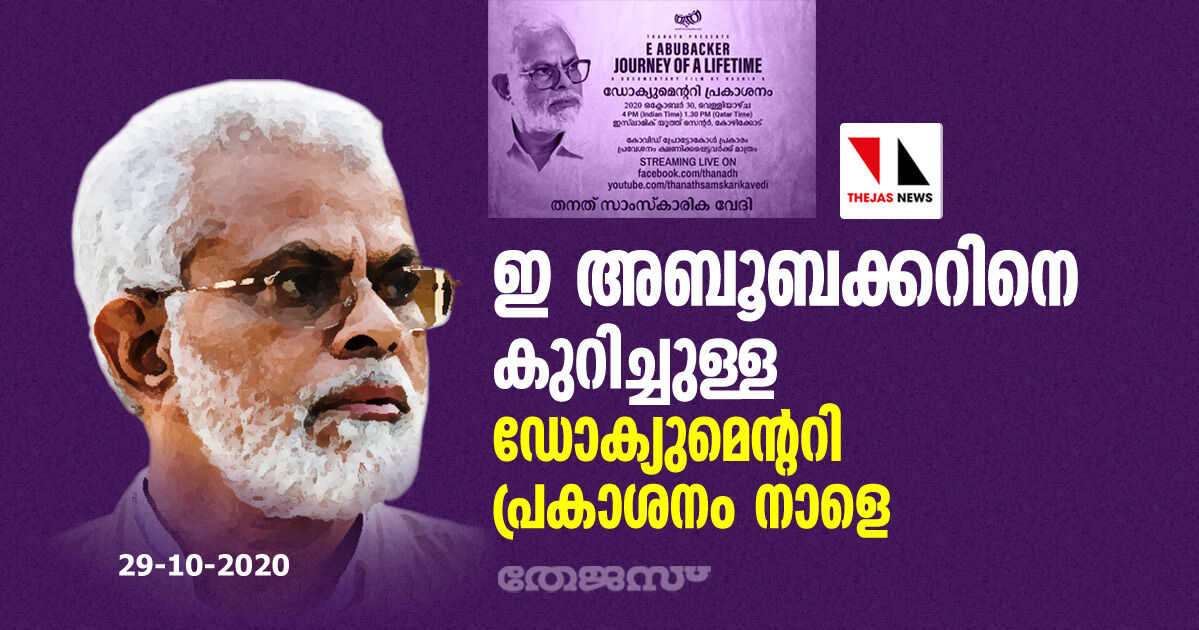 ഇ അബൂബക്കറിനെക്കുറിച്ചുള്ള ഡോക്യുമെന്ററി പ്രകാശനം നാളെ ഇ അബൂബക്കറിനെക്കുറിച്ചുള്ള ഡോക്യുമെന്ററി പ്രകാശനം നാളെ