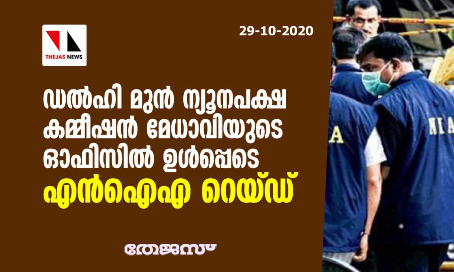 ഡല്ഹി മുന് ന്യൂനപക്ഷ കമ്മീഷന് മേധാവിയുടെ ഓഫിസില് ഉള്പ്പെടെ എന്ഐഎ റെയ്ഡ് ഡല്ഹി മുന് ന്യൂനപക്ഷ കമ്മീഷന് മേധാവിയുടെ ഓഫിസില് ഉള്പ്പെടെ എന്ഐഎ റെയ്ഡ്