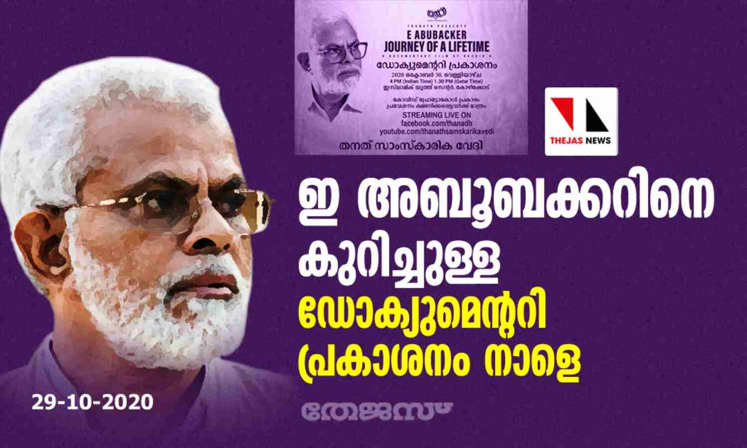 ഇ അബൂബക്കറിനെക്കുറിച്ചുള്ള ഡോക്യുമെന്ററി പ്രകാശനം നാളെ ഇ അബൂബക്കറിനെക്കുറിച്ചുള്ള ഡോക്യുമെന്ററി പ്രകാശനം നാളെ