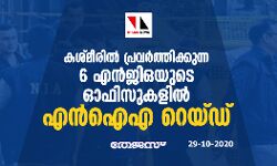 കശ്മീരിൽ പ്രവർത്തിക്കുന്ന 6 എൻജിഒയുടെ ഓഫീസുകളിൽ എൻ‌ഐ‌എ റെയ്ഡ്