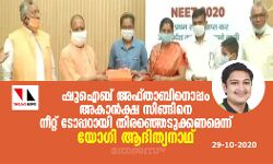 ഷുഐബ് അഫ്താബിനൊപ്പം അകാൻക്ഷ സിങ്ങിനെ നീറ്റ് ടോപ്പറായി തിരഞ്ഞെടുക്കണമെന്ന് യോഗി ആദിത്യനാഥ്