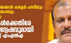 പ്രത്യേക സമുദായക്കാര്‍ കലക്ടര്‍ പദവിയും ഉന്നതവിദ്യാഭ്യാസരംഗവും കയ്യടക്കുന്നു: മുസ്‌ലിംകള്‍ക്കെതിരേ വംശീയപരാമര്‍ശവുമായി പി സി ജോര്‍ജ് എംഎല്‍എ