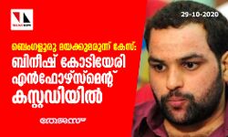ബെംഗളൂരു മയക്കുമരുന്ന് കേസ്: ബിനീഷ് കോടിയേരി എന്‍ഫോഴ്‌സ്‌മെന്റ് കസ്റ്റഡിയില്‍