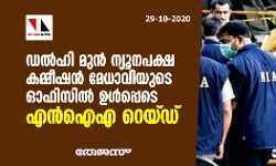 ഡല്‍ഹി മുന്‍ ന്യൂനപക്ഷ കമ്മീഷന്‍ മേധാവിയുടെ ഓഫിസില്‍ ഉള്‍പ്പെടെ എന്‍ഐഎ റെയ്ഡ്