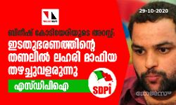 ബിനീഷ് കോടിയേരിയുടെ അറസ്റ്റ്: ഇടതുഭരണത്തിന്റെ തണലില്‍ ലഹരി മാഫിയ തഴച്ചുവളരുന്നു- എസ് ഡിപിഐ