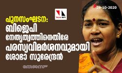 പുനസംഘടന: ബിജെപി നേതൃത്വത്തിനെതിരേ പരസ്യവിമര്‍ശനവുമായി ശോഭാ സുരേന്ദ്രന്‍