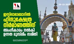 ഇസ്‌ലാമാബാദില്‍ ഹിന്ദുക്ഷേത്ര നിര്‍മാണത്തിന് അംഗീകാരം നല്‍കി ഉന്നത മുസ്‌ലിം സമിതി
