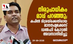 നിരുപാധികം മാപ്പ് പറഞ്ഞു; കപില് മിശ്രയ്ക്കെതിരായ മാനനഷ്ടക്കേസ് ഡല്ഹി കോടതി അവസാനിപ്പിച്ചു നിരുപാധികം മാപ്പ് പറഞ്ഞു; കപില് മിശ്രയ്ക്കെതിരായ മാനനഷ്ടക്കേസ് ഡല്ഹി കോടതി അവസാനിപ്പിച്ചു