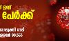 സംസ്ഥാനത്ത് ഇന്ന് 6,638 പുതിയ കൊവിഡ് രോഗികള്; 7,828 പേര്ക്ക് രോഗമുക്തി, ചികില്സയിലുള്ളത് 90,565 പേര് സംസ്ഥാനത്ത് ഇന്ന് 6,638 പുതിയ കൊവിഡ് രോഗികള്; 7,828 പേര്ക്ക് രോഗമുക്തി, ചികില്സയിലുള്ളത് 90,565 പേര്