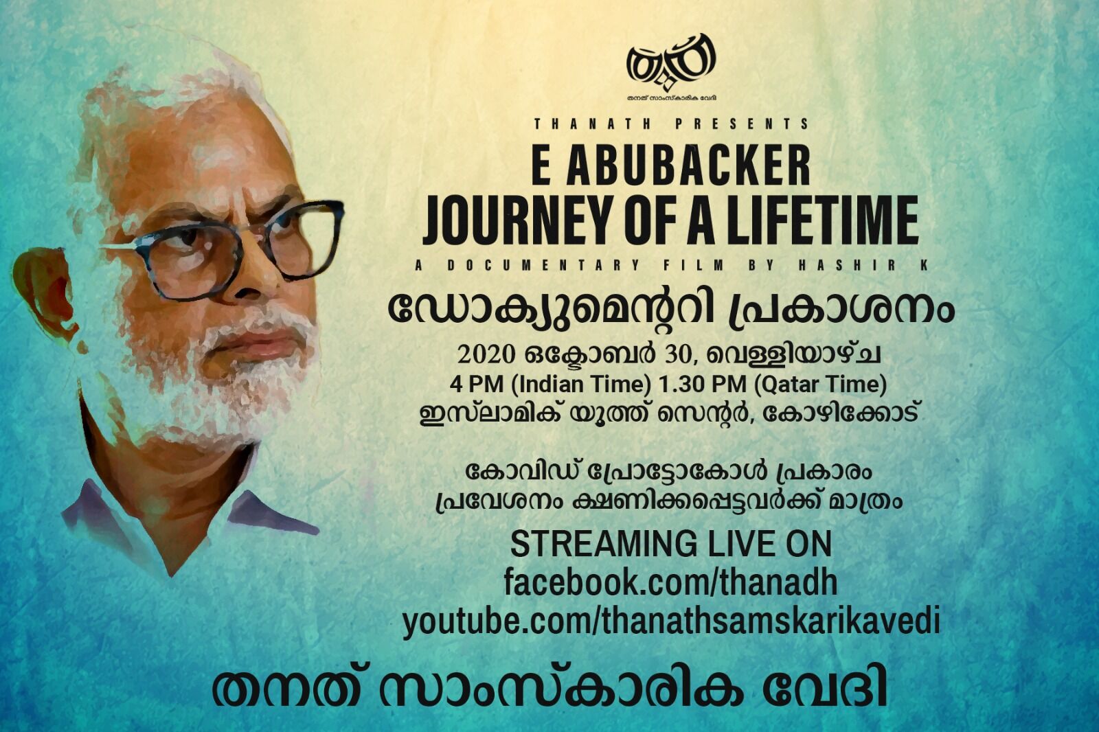 ഇ അബൂബക്കറിനെക്കുറിച്ചുള്ള ഡോക്യുമെന്ററി പ്രകാശനം ഇന്ന്