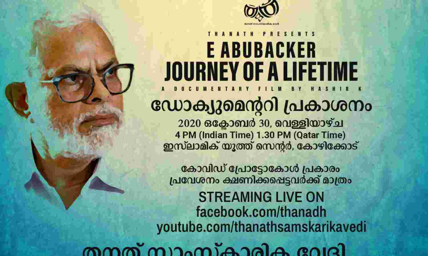ഇ അബൂബക്കറിനെക്കുറിച്ചുള്ള ഡോക്യുമെന്ററി പ്രകാശനം ഇന്ന് ഇ അബൂബക്കറിനെക്കുറിച്ചുള്ള ഡോക്യുമെന്ററി പ്രകാശനം ഇന്ന്