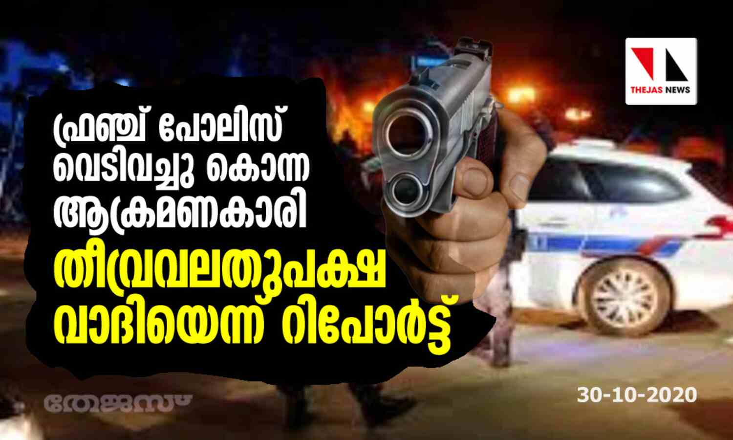 ഫ്രഞ്ച് പോലിസ് വെടിവച്ചു കൊന്ന ആക്രമണകാരി തീവ്രവലതുപക്ഷ വാദിയെന്ന് റിപോര്ട്ട് ഫ്രഞ്ച് പോലിസ് വെടിവച്ചു കൊന്ന ആക്രമണകാരി തീവ്രവലതുപക്ഷ വാദിയെന്ന് റിപോര്ട്ട്
