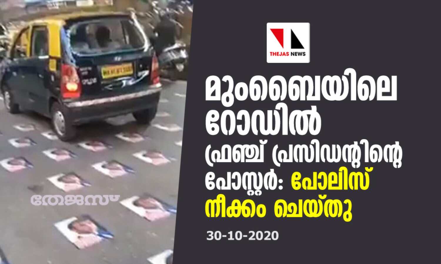 മുംബൈയിലെ റോഡില് ഫ്രഞ്ച് പ്രസിഡന്റിന്റെ പോസ്റ്റര്: പോലീസ് നീക്കം ചെയ്തു മുംബൈയിലെ റോഡില് ഫ്രഞ്ച് പ്രസിഡന്റിന്റെ പോസ്റ്റര്: പോലീസ് നീക്കം ചെയ്തു